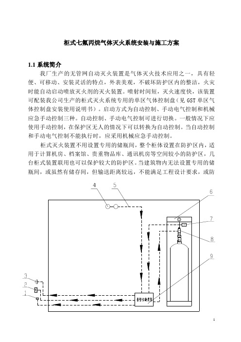 柜式七氟丙烷气体灭火系统安装与施工方案