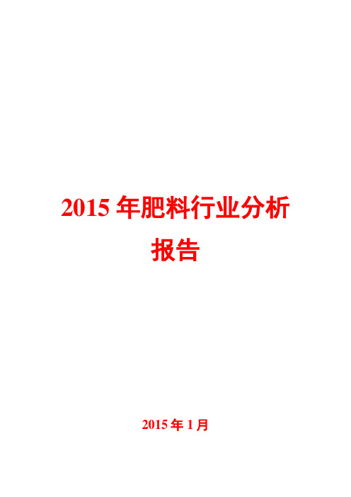 2015年肥料行业分析报告