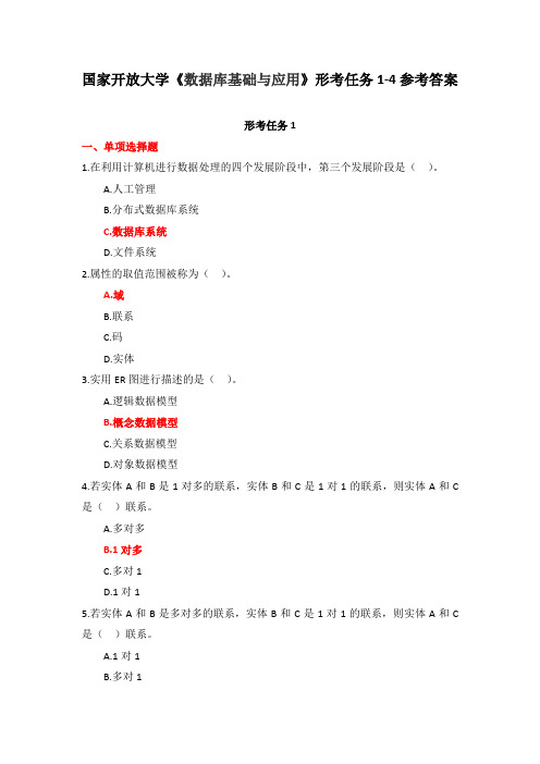 国家开放大学《数据库基础与应用》形考任务1-4参考答案