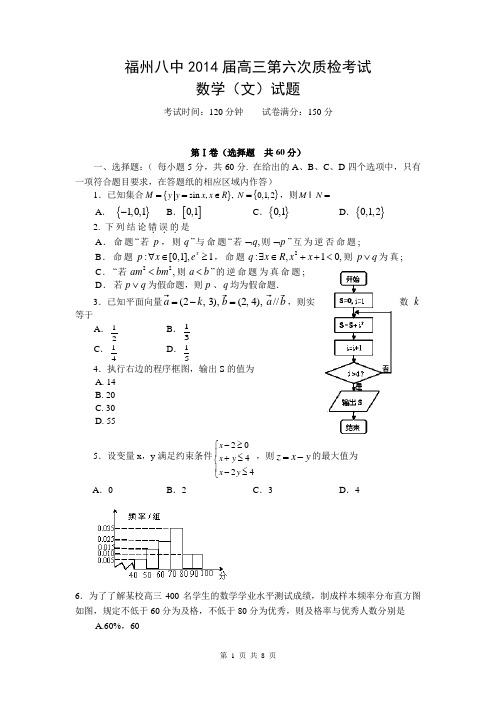 福建省福州八中2014届高三第六次质检考试数学(文)试题