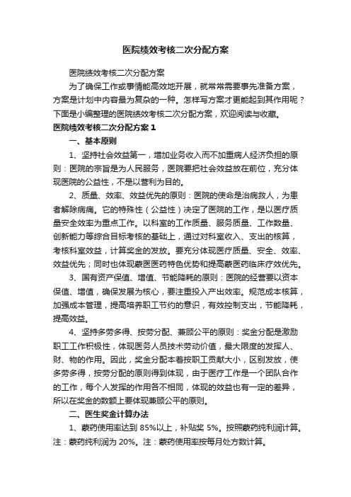 医院绩效考核二次分配方案