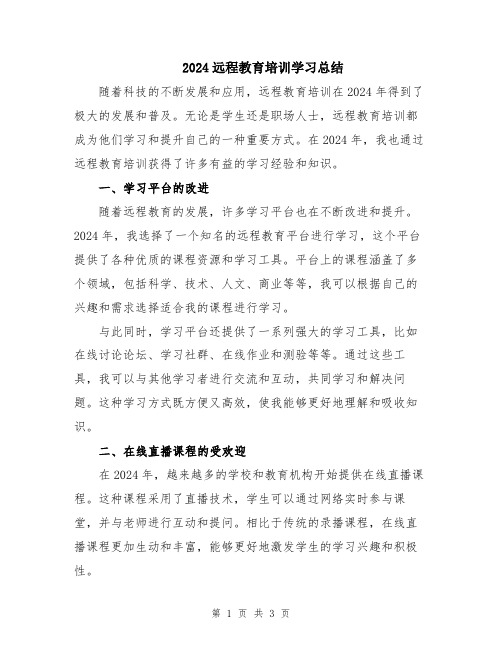 2024远程教育培训学习总结