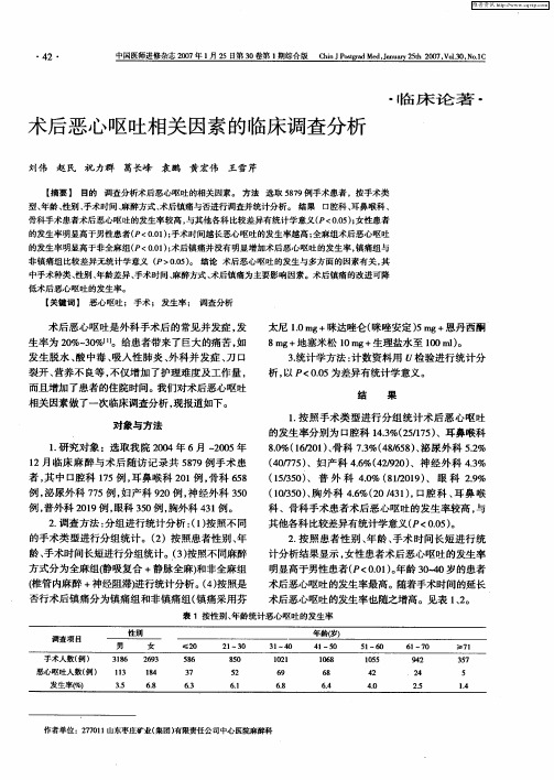 术后恶心呕吐相关因素的临床调查分析