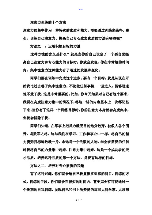 注意力训练的十个方法