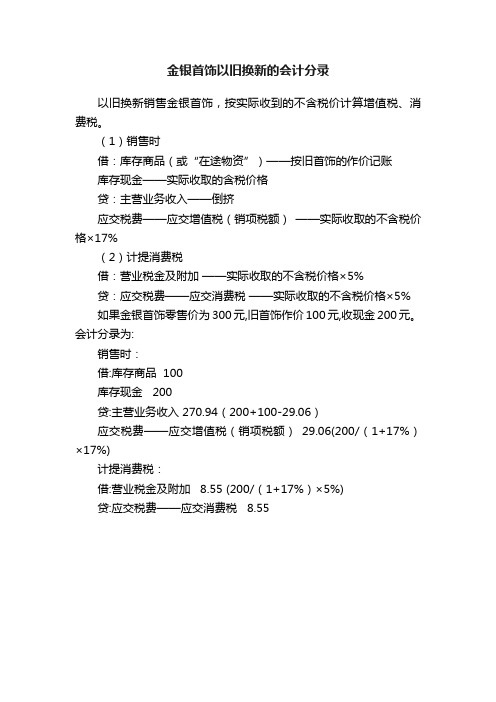 金银首饰以旧换新的会计分录