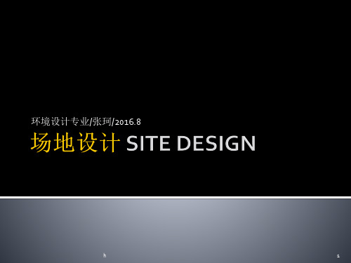 场地设计-SITE-DESIGN