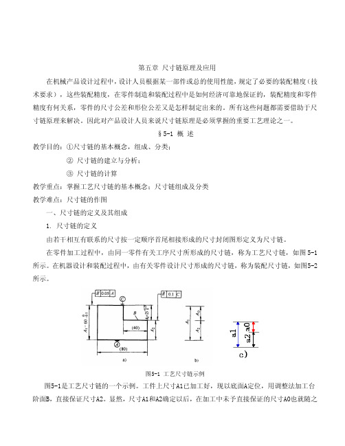 尺寸链介绍及公差设计计算