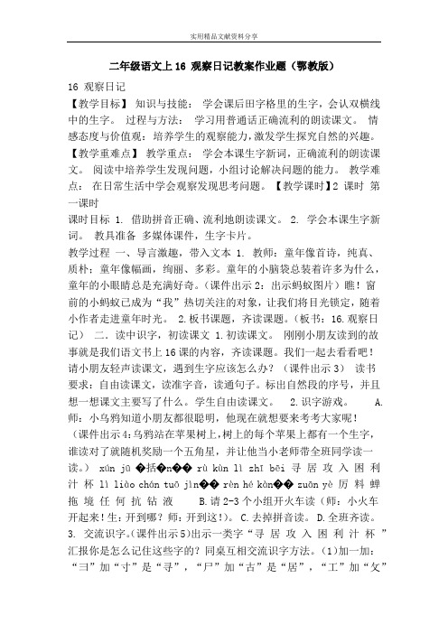 二年级语文上16 观察日记教案作业题鄂教版