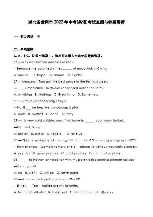 湖北省黄冈市2022年中考[英语]考试真题与答案解析