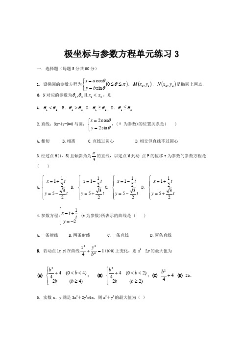 高中数学极坐标与参数方程试题精选(8套)选修4-4