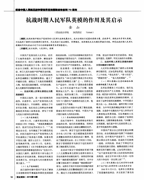 抗战时期人民军队英模的作用及其启示