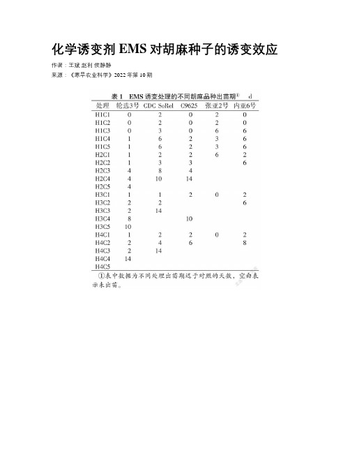 化学诱变剂EMS对胡麻种子的诱变效应