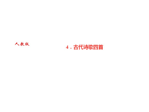 秋七年级语文上册课件：第一单元4.古代诗歌四首 (共35张PPT)