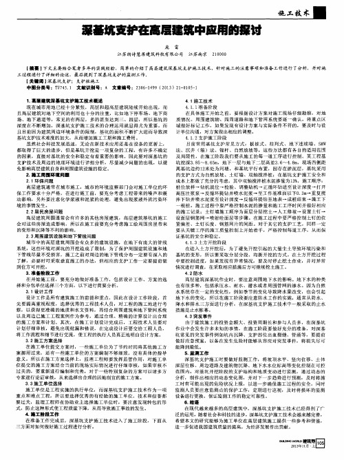 深基坑支护在高层建筑中应用的探讨