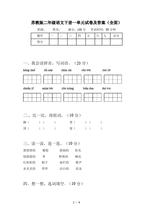 苏教版二年级语文下册一单元试卷及答案(全面)