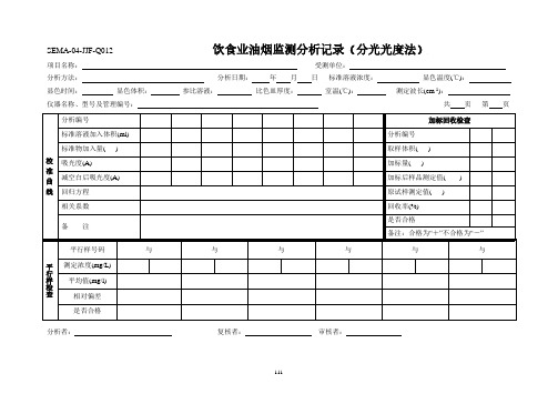 饮食业油烟监测分析记录(分光光度法)