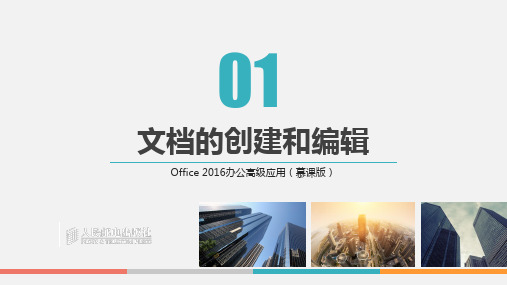 Office2016办公高级应用完整版ppt整本书教学教程最全电子教案(最新