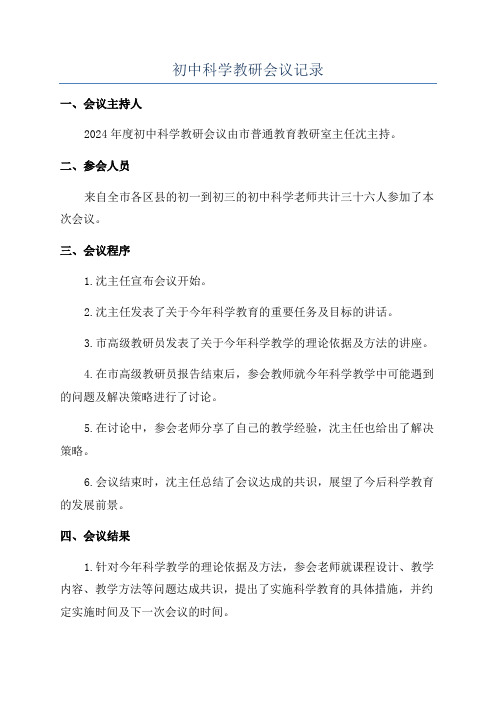 初中科学教研会议记录