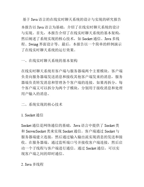 基于Java语言的在线实时聊天系统的设计与实现的研究报告