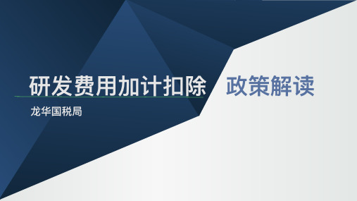 2018研发费用加计扣除政策解读(观澜)