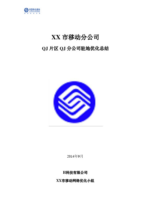 QJ移动分公司驻地优化总结报告