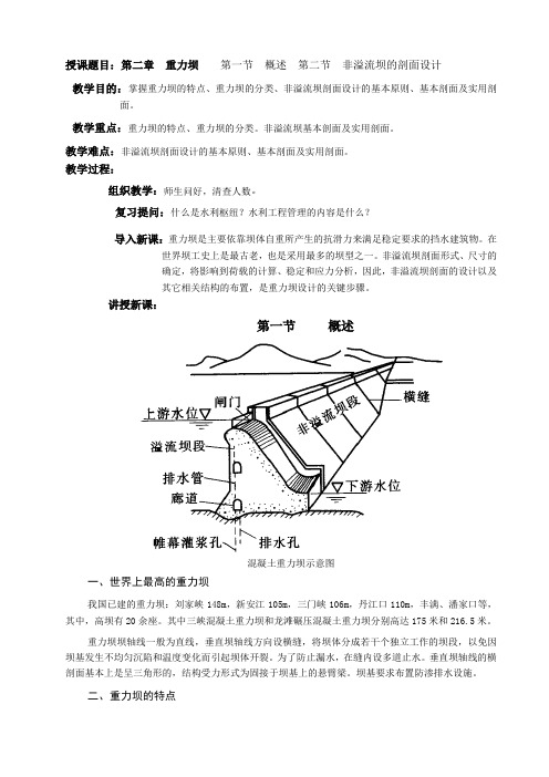 授课题目：第二章 重力坝 第一节 概述 第二节 非溢流坝的剖面...