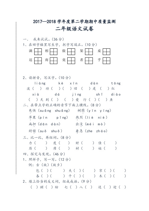 二年级2018年第二学期期中考试语文试卷-精