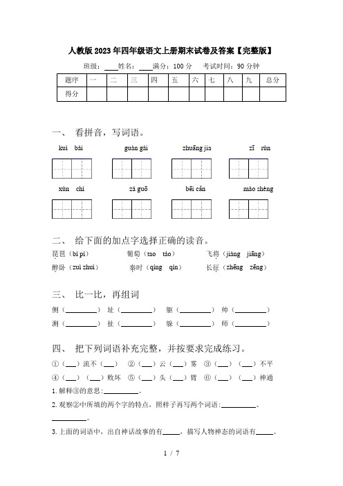 人教版2023年四年级语文上册期末试卷及答案【完整版】