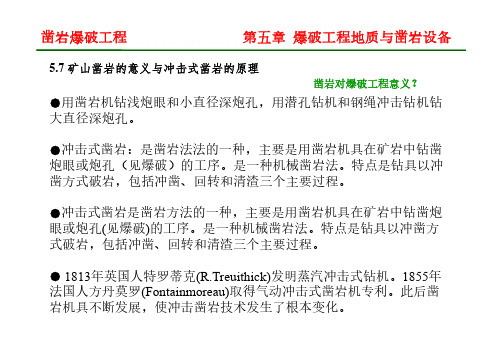 凿岩爆破工程-矿山凿岩的意义与冲击式凿岩的原理