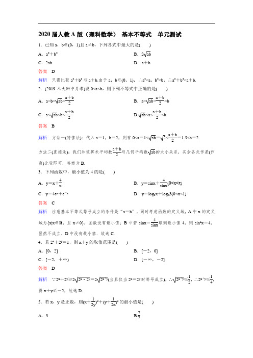 人教A版(理科数学)  基本不等式   单元测试(含答案)