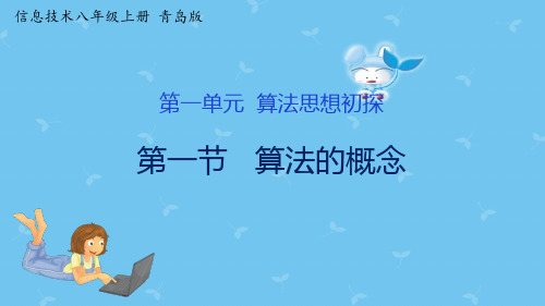 八年级上册信息技术-第1课 算法的概念【课件】