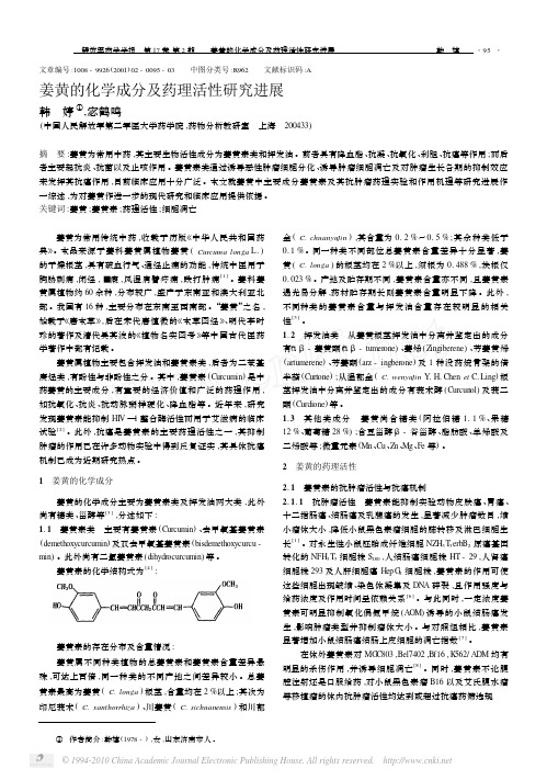 姜黄的化学成分及药理活性研究进展