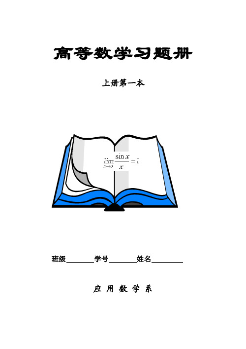 高等数学习题册