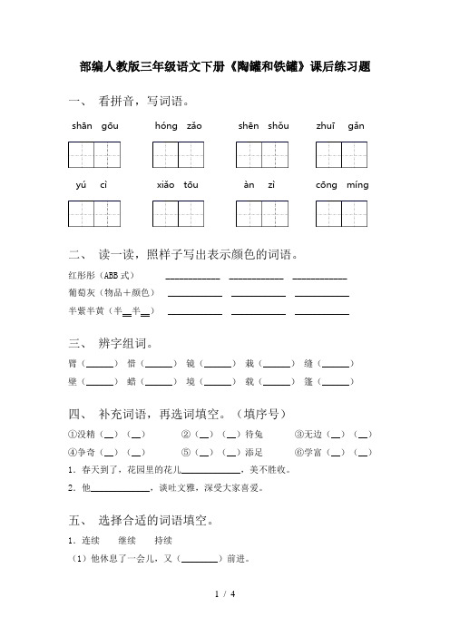 部编人教版三年级语文下册《陶罐和铁罐》课后练习题