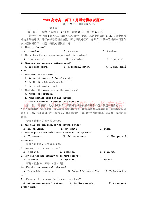 广东省深圳市普通高中学校2018届高三英语3月月考模拟试题07