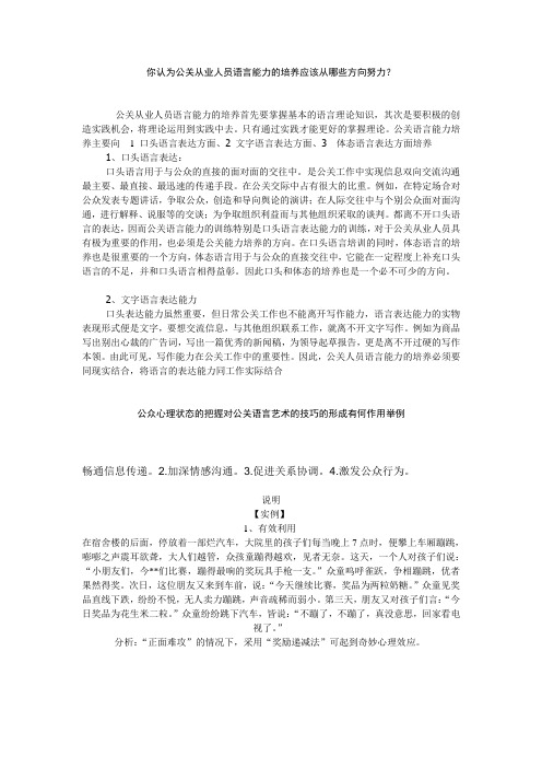 你认为公关从业人员语言能力的培养应该从哪些方向努力