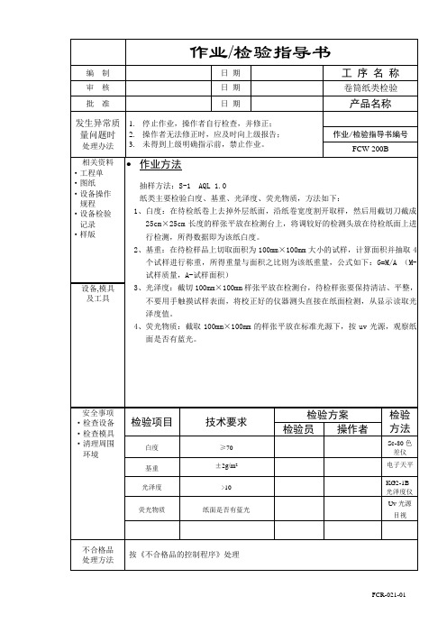 印刷原材料检验指导书