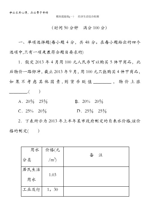 2014高考政治(通用版)二轮专题模块提能练：经济生活(含答案解析)