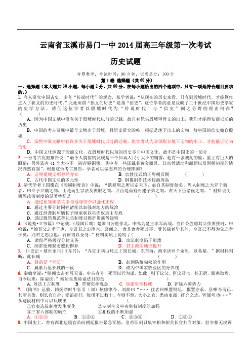 云南省玉溪市易门一中2014届高三年级第一次考试历史试题