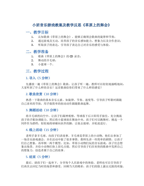 小班音乐游戏教案及教学反思《草原上的舞会》