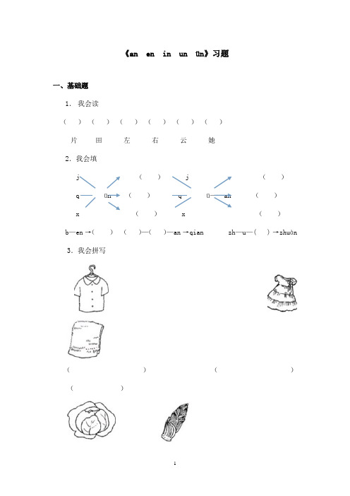 最新鲁教版(五四制)小学语文一年级上册《an  en  in  un  n》习题(精品)