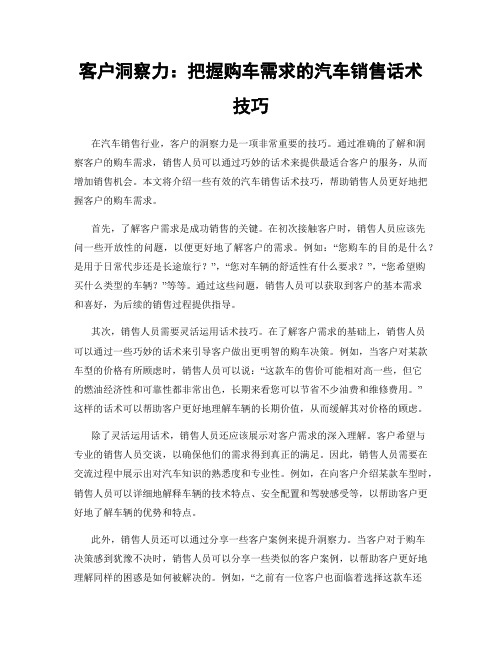 客户洞察力：把握购车需求的汽车销售话术技巧