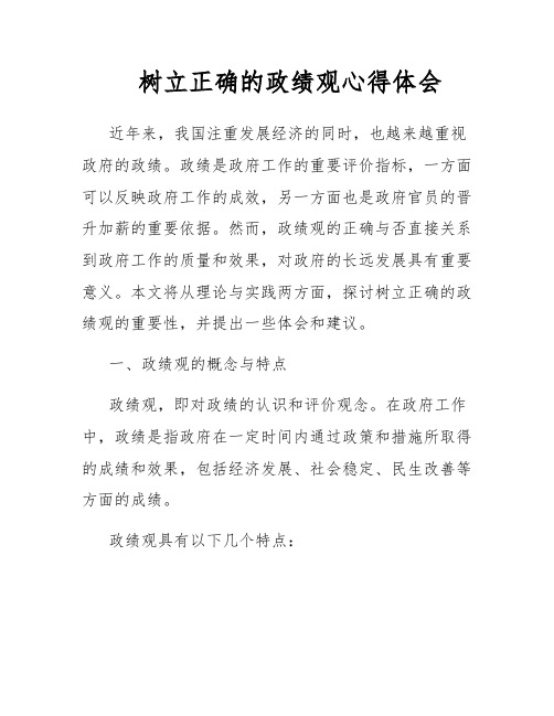 树立正确的政绩观心得体会