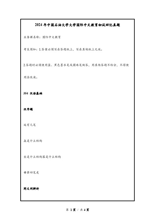 2024年中国石油大学大学国际中文教育初试回忆真题