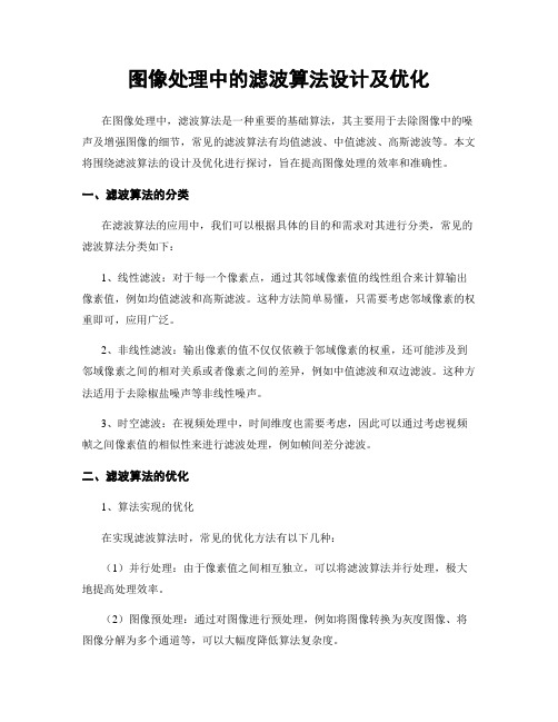 图像处理中的滤波算法设计及优化