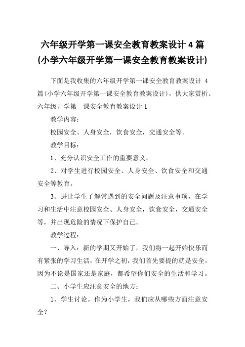 六年级开学第一课安全教育教案设计4篇(小学六年级开学第一课安全教育教案设计)