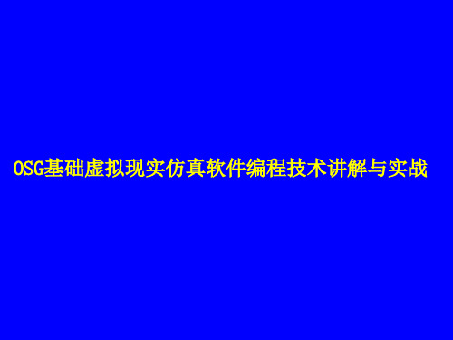 OSG基础虚拟现实仿真软件编程技术讲解与实战