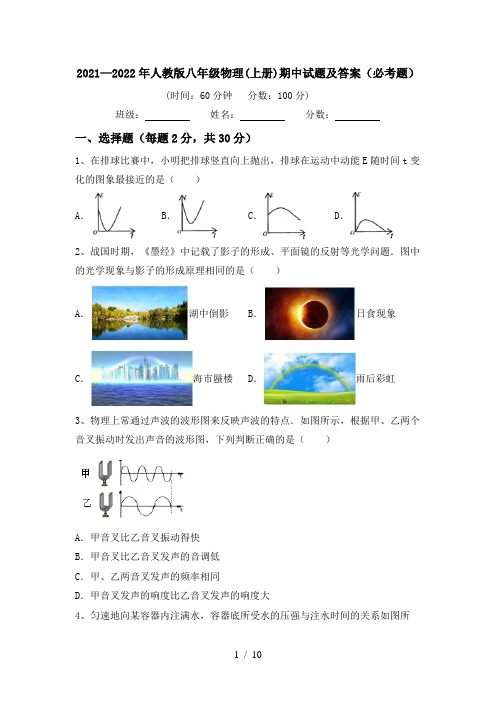 2021—2022年人教版八年级物理(上册)期中试题及答案(必考题)