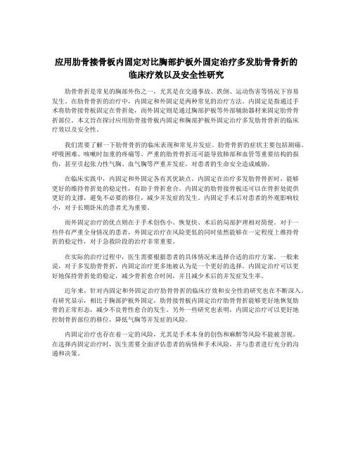 应用肋骨接骨板内固定对比胸部护板外固定治疗多发肋骨骨折的临床疗效以及安全性研究