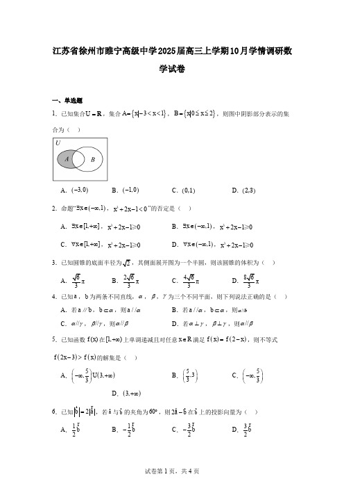 江苏省徐州市睢宁高级中学2025届高三上学期10月学情调研数学试卷